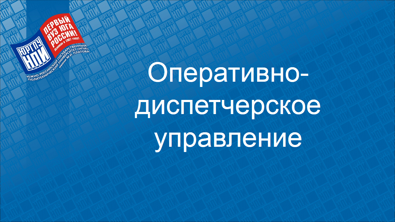 2023 - осень : Оперативно-диспетчерское управление