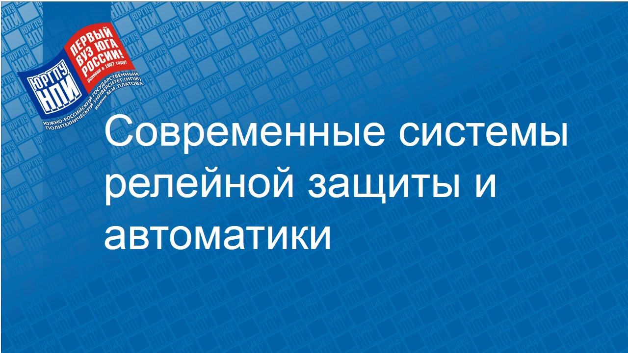 2023 - осень : Современные системы релейной защиты