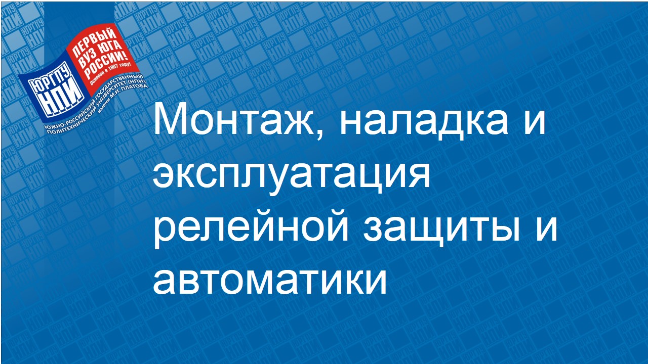 2023 - осень : Монтаж, наладка и эксплуатация релейной защиты и автоматики  : Магистры