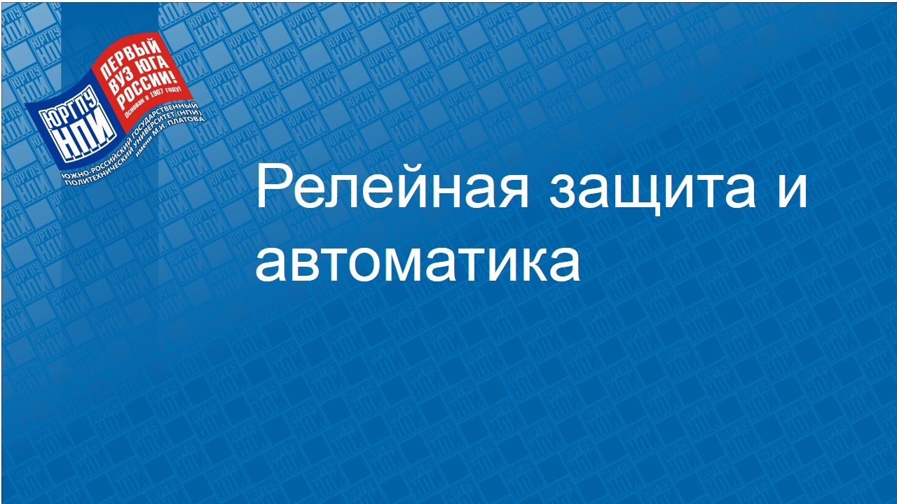 2023 - осень : Проектирование релейной защиты и автоматики : ЭнФ