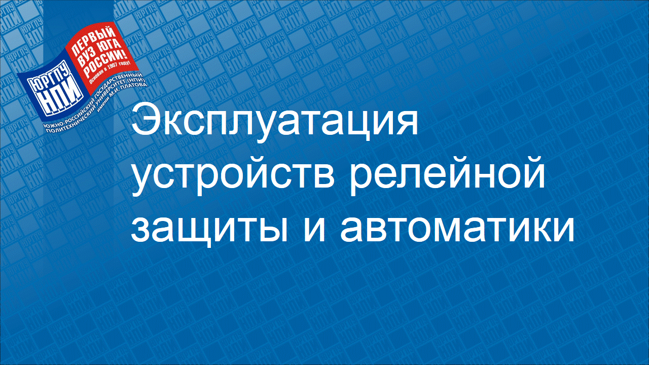 2023 - осень : Монтаж, наладка и эксплуатация устройств релейной защиты и автоматики