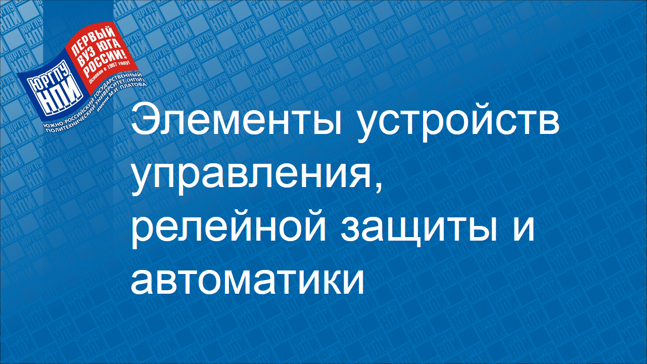 2023 - осень : Элементы устройств управления, релейной защиты и автоматики :  ЭнФ