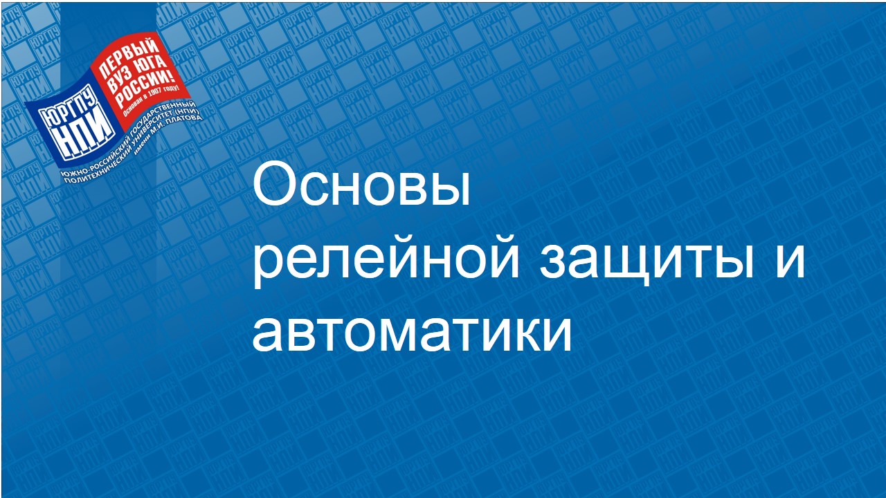 2024 - весна : Релейная защита и автоматика электроэнергетических систем : ЭнФ