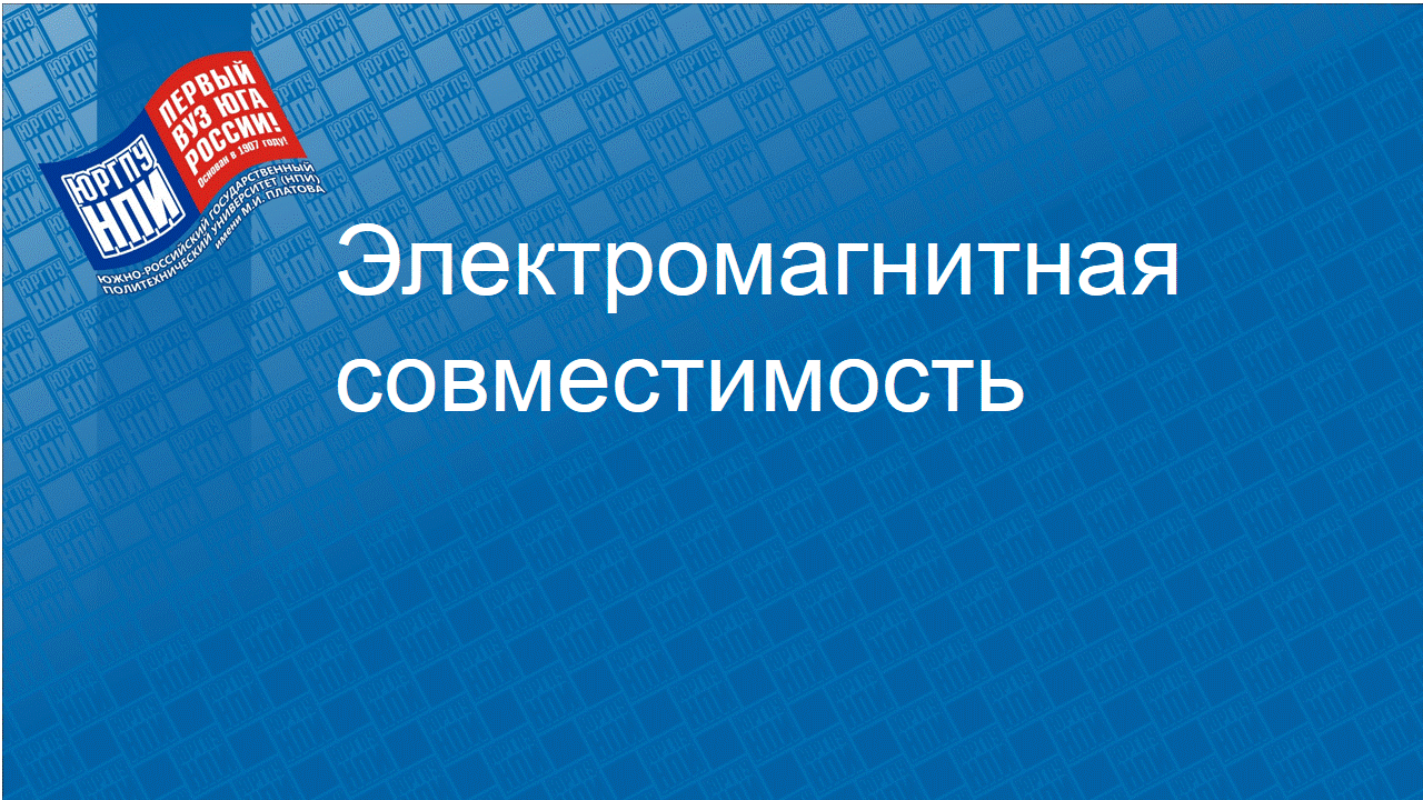 2023 - осень : Обеспечение электромагнитной совместимости в электроэнергетике