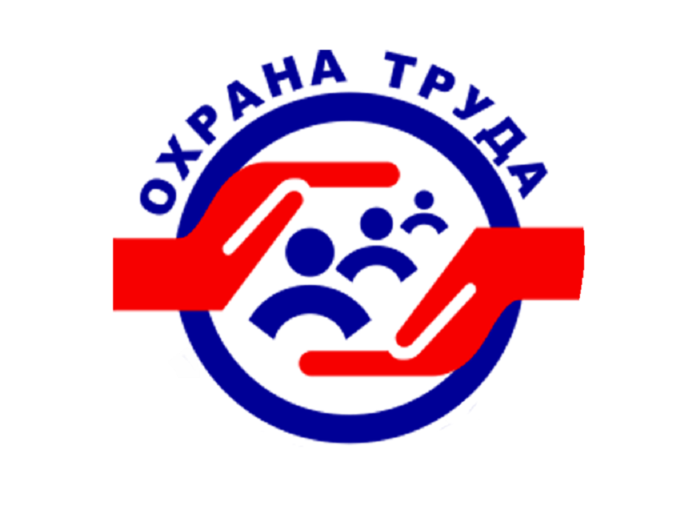 Охрана труда (преп. Виноградова Е.А.)