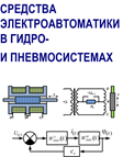 2024-весна: Средства электроавтоматики в гидро- и пневмосистемах: МФ