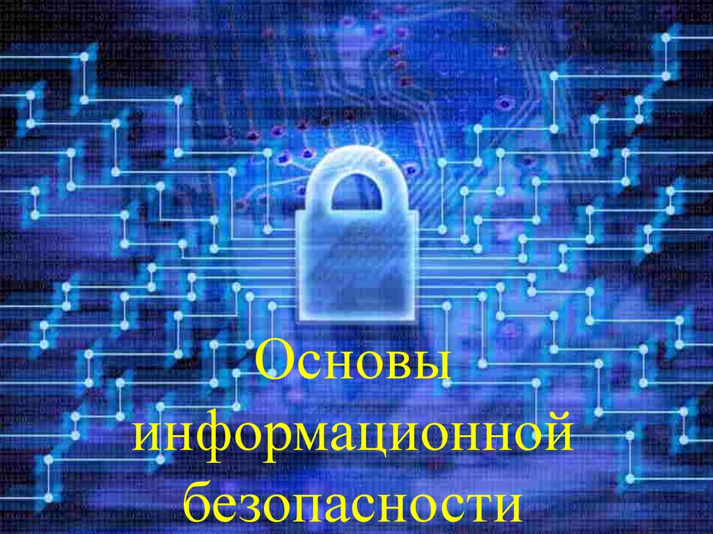 2022-осень: Основы информационной безопасности: ШПК