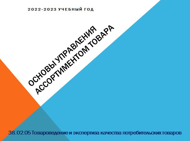 2023-Осень: Основы управления ассортиментом товара: ШПК