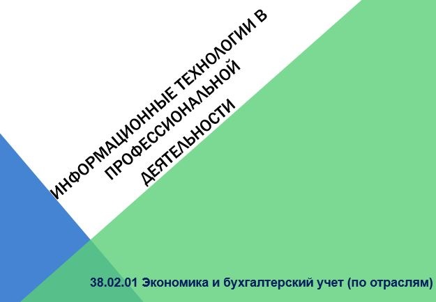 Ит в профессиональной деятельности презентация